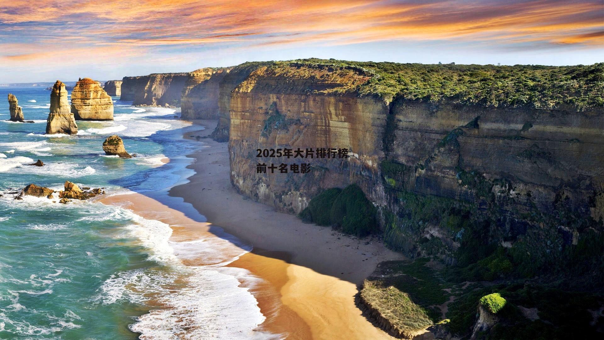 2025年大片排行榜前十名电影