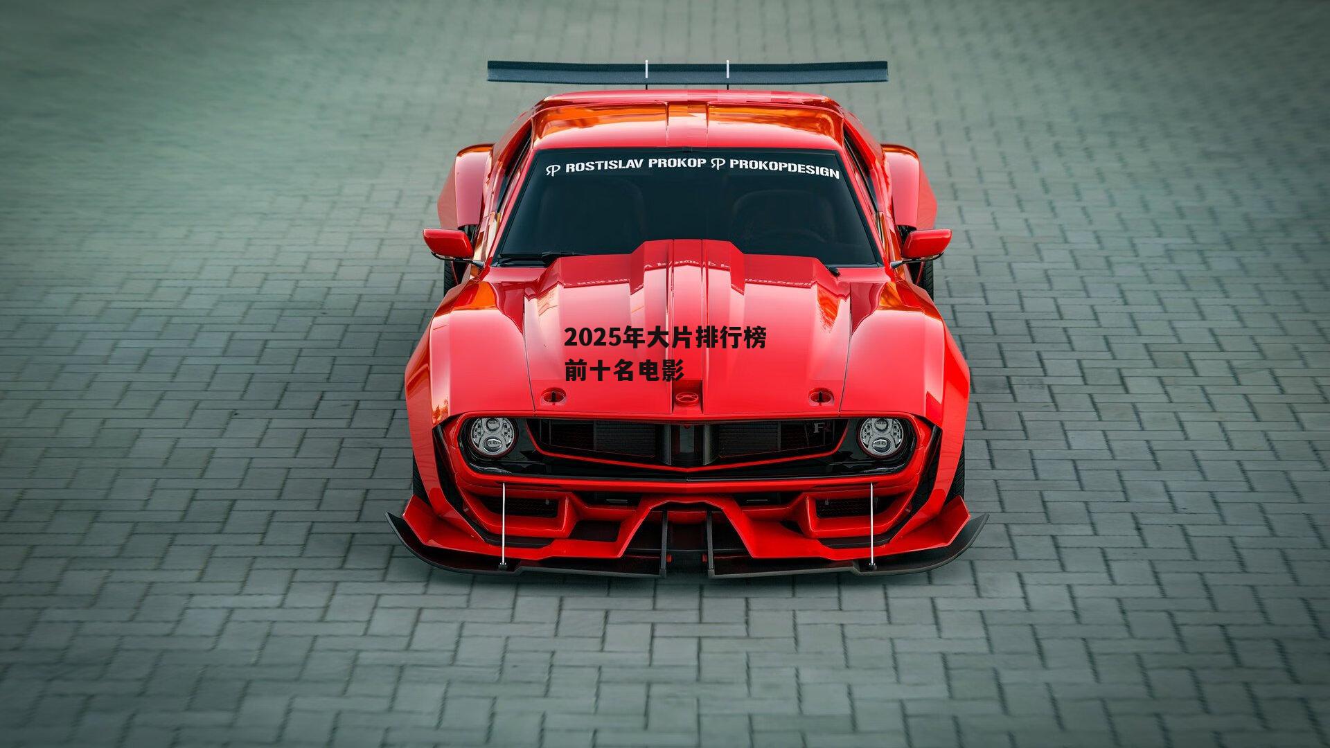 2025年大片排行榜前十名电影